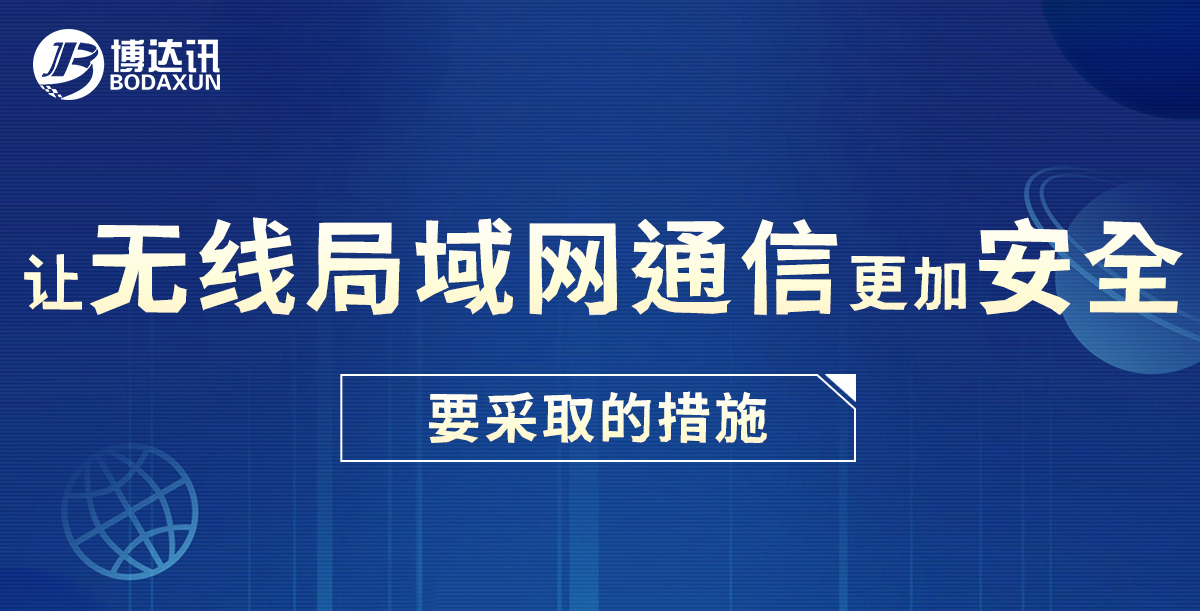 让无线局域网通信更加安全要采取的措施