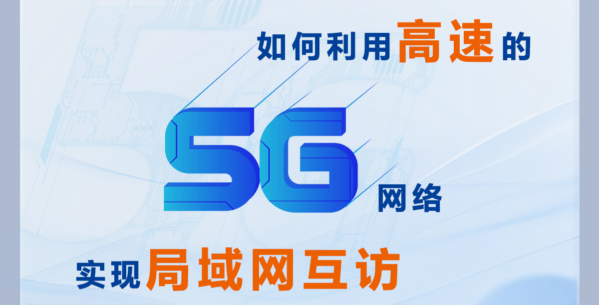 如何利用高速的5G网络实现局域网互访