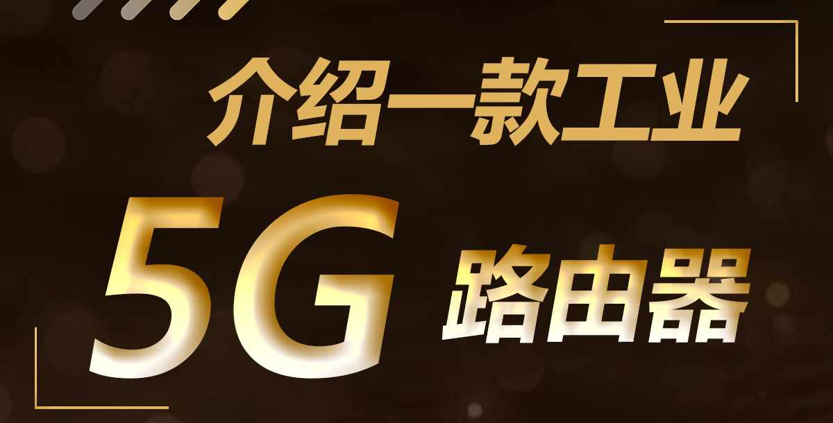 介绍一款工业5G路由器