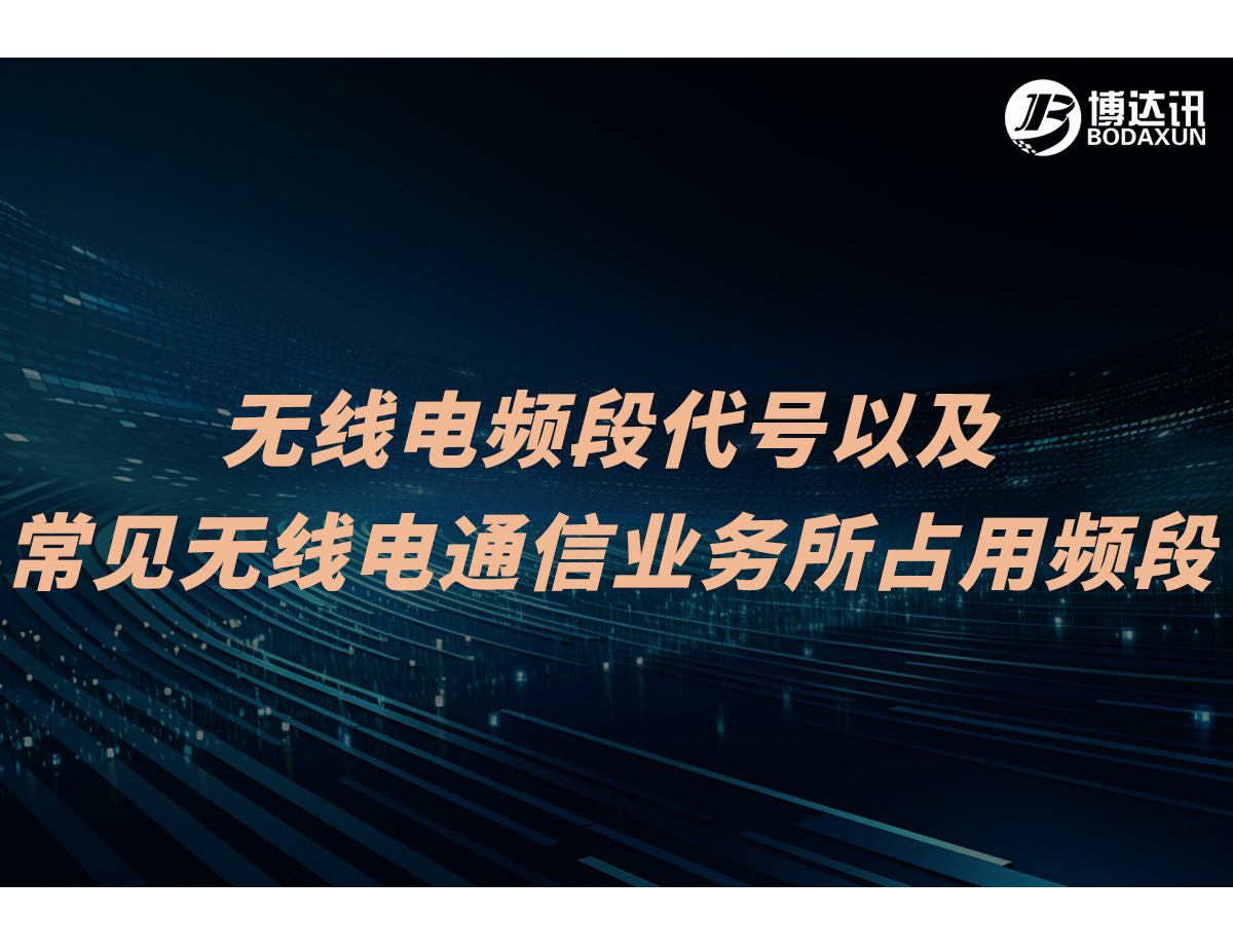 无线电频段代号以及常见无线电通信业务所占用频段