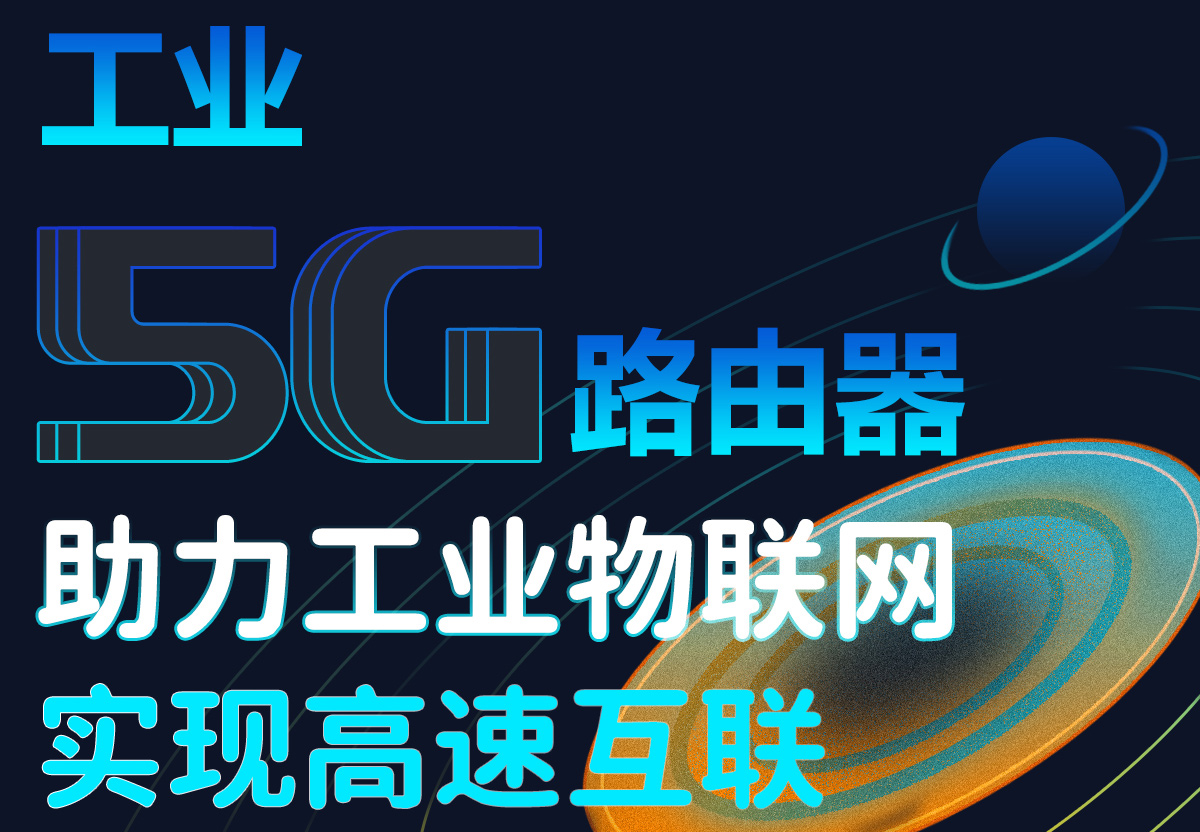 工业5G路由器：助力工业物联网实现高速互联