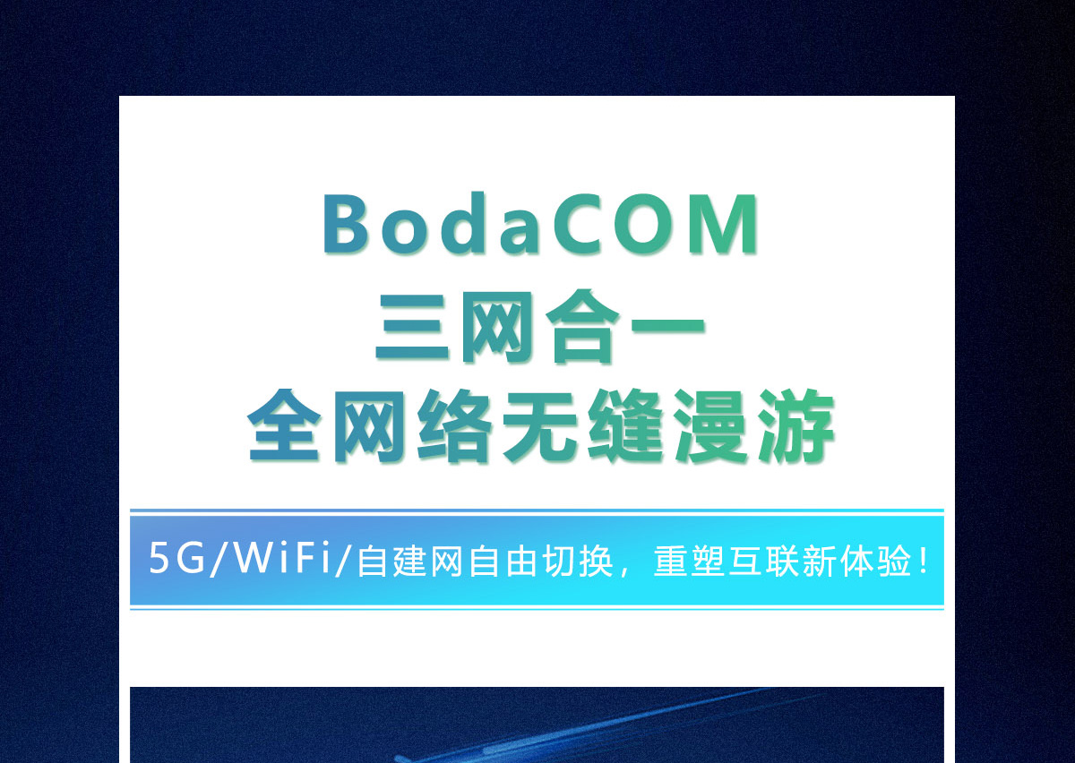 BodaCOM三网合一全网络无缝漫游