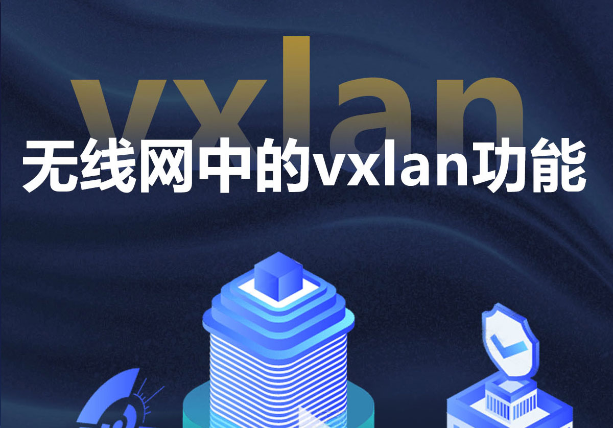 无线网中的vxlan功能