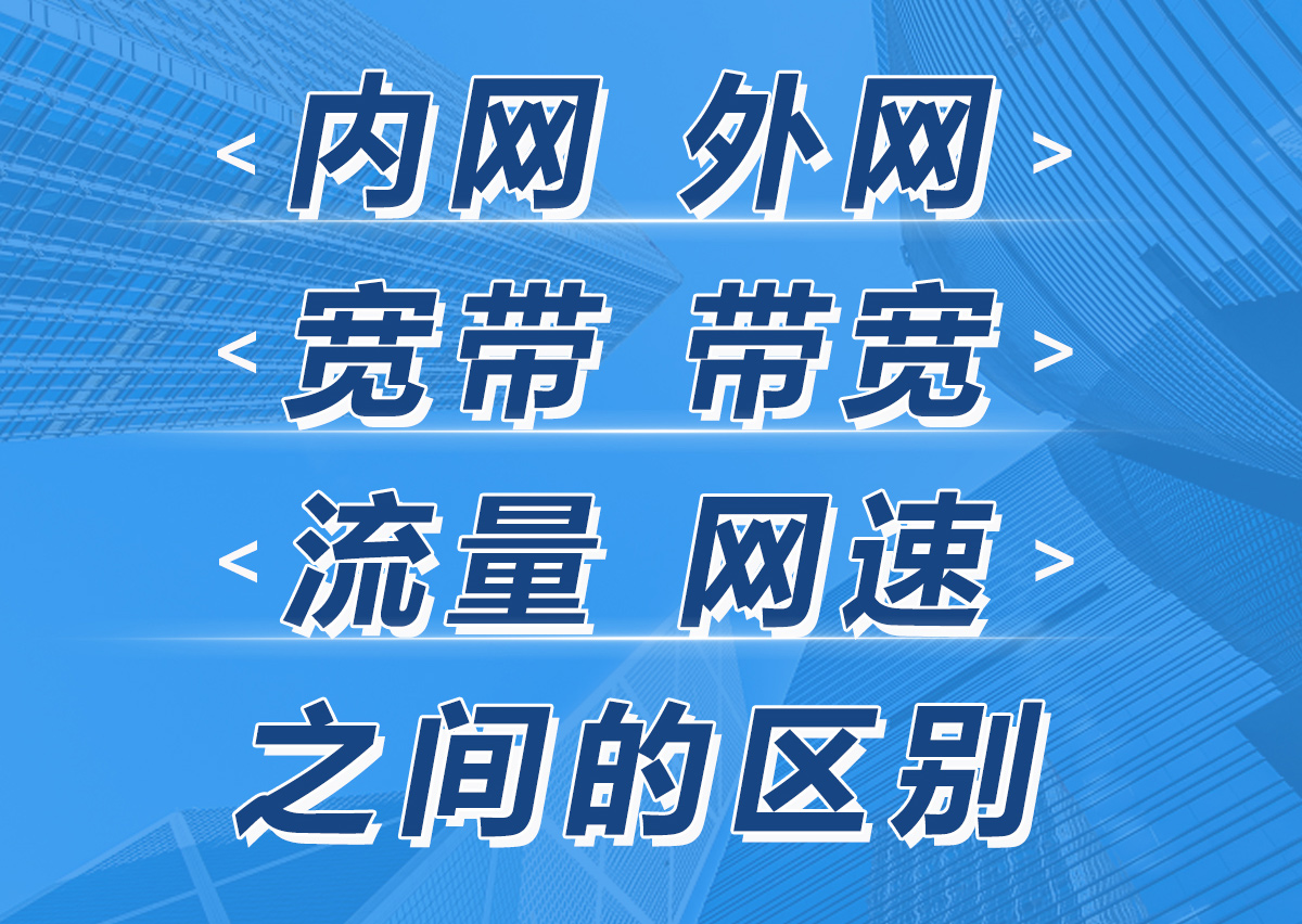 内网、外网、宽带、带宽、流量、网速之间的区别