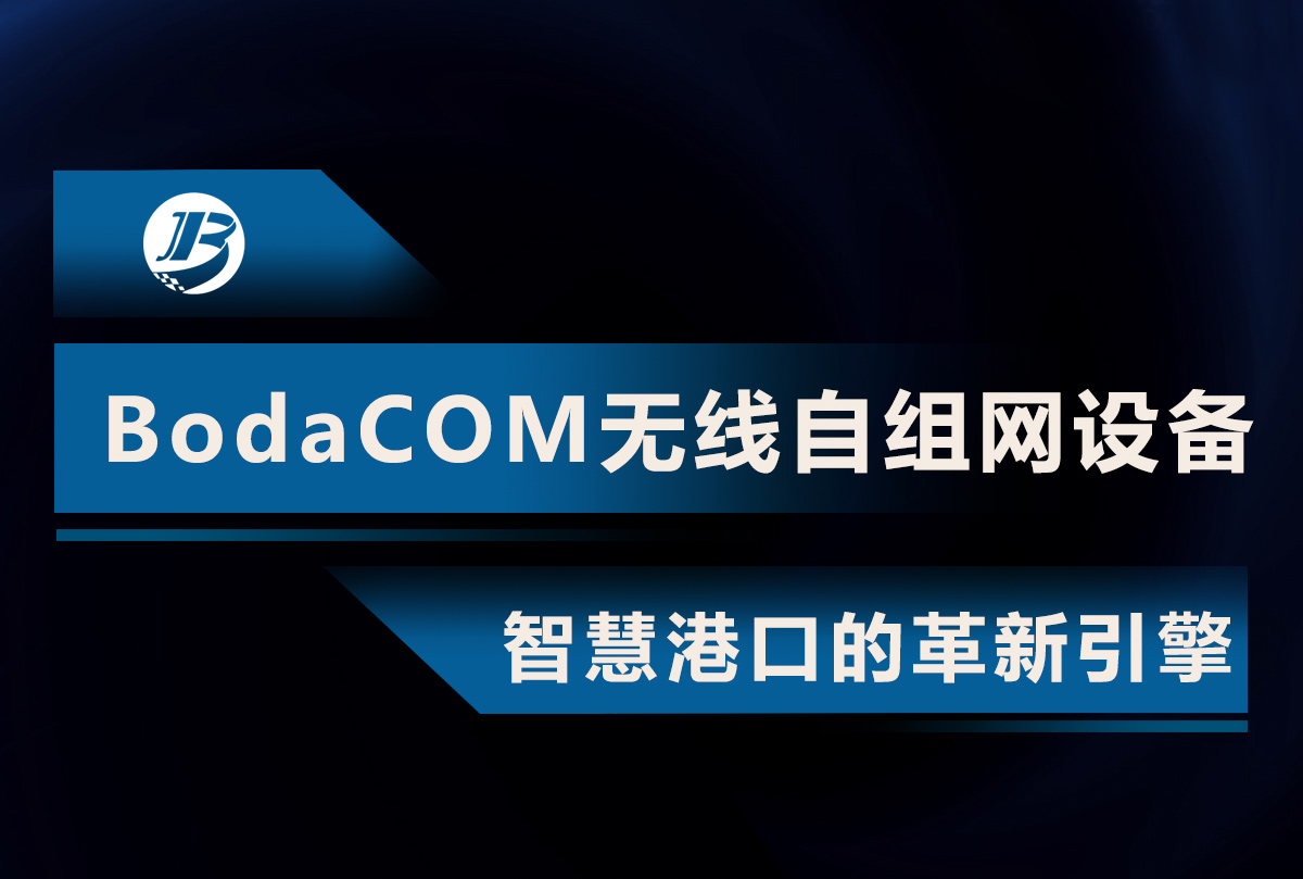 BodaCOM 无线自组网设备   智慧港口的革新引擎